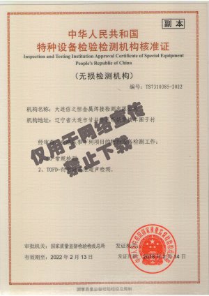 特种设备检验检测机构核准证
