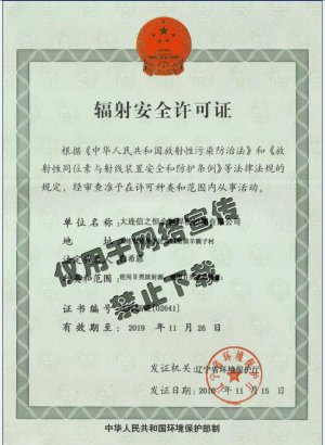 辐射安全许可证